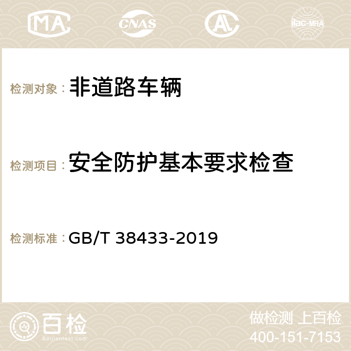 安全防护基本要求检查 GB/T 38433-2019 非公路用旅游观光列车通用技术条件