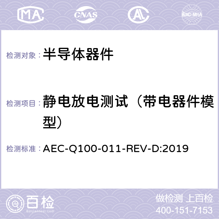 静电放电测试（带电器件模型） 静电放电测试（带电器件模型） AEC-Q100-011-REV-D:2019