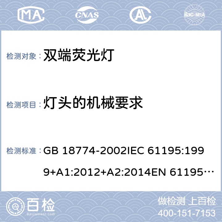 灯头的机械要求 双端荧光灯 安全要求 GB 18774-2002
IEC 61195:1999+A1:2012+A2:2014
EN 61195:1999+A1:2015 2.3