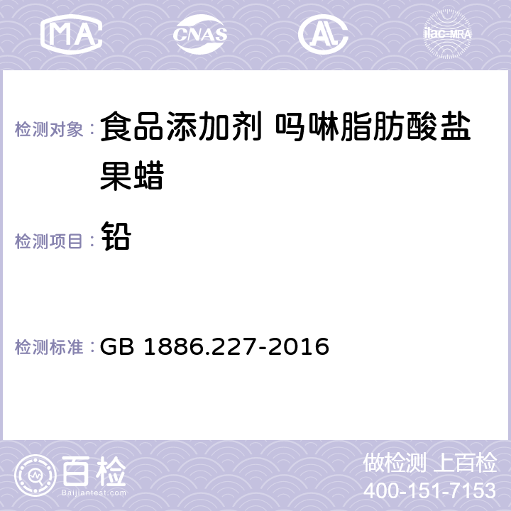 铅 食品安全国家标准 食品添加剂 吗啉脂肪酸盐果蜡 GB 1886.227-2016