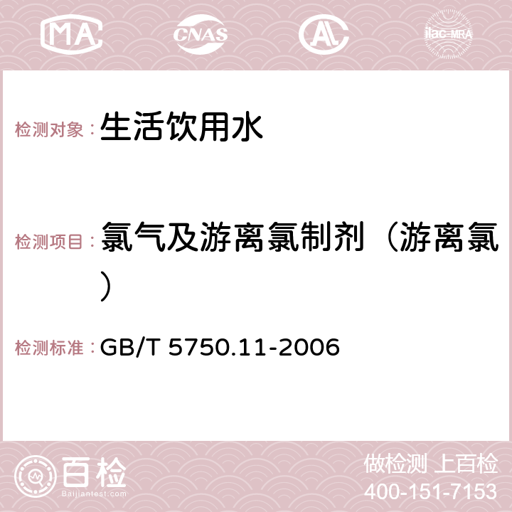 氯气及游离氯制剂（游离氯） 生活饮用水标准检验方法 消毒剂指标 GB/T 5750.11-2006 2