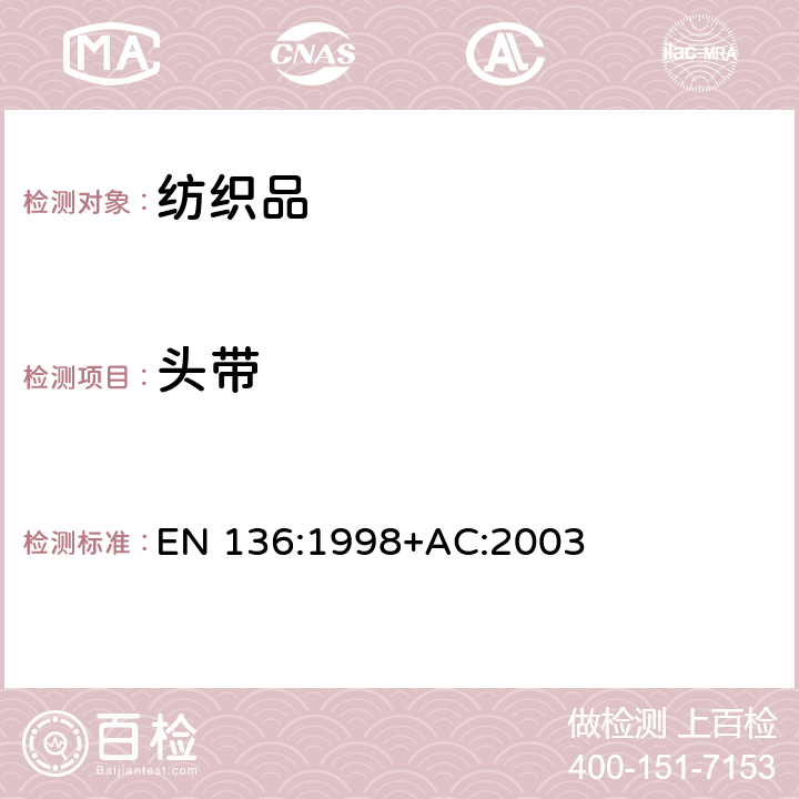 头带 呼吸保护装置 - 全脸式面罩 -要求、测试、标识 EN 136:1998+AC:2003 8.8