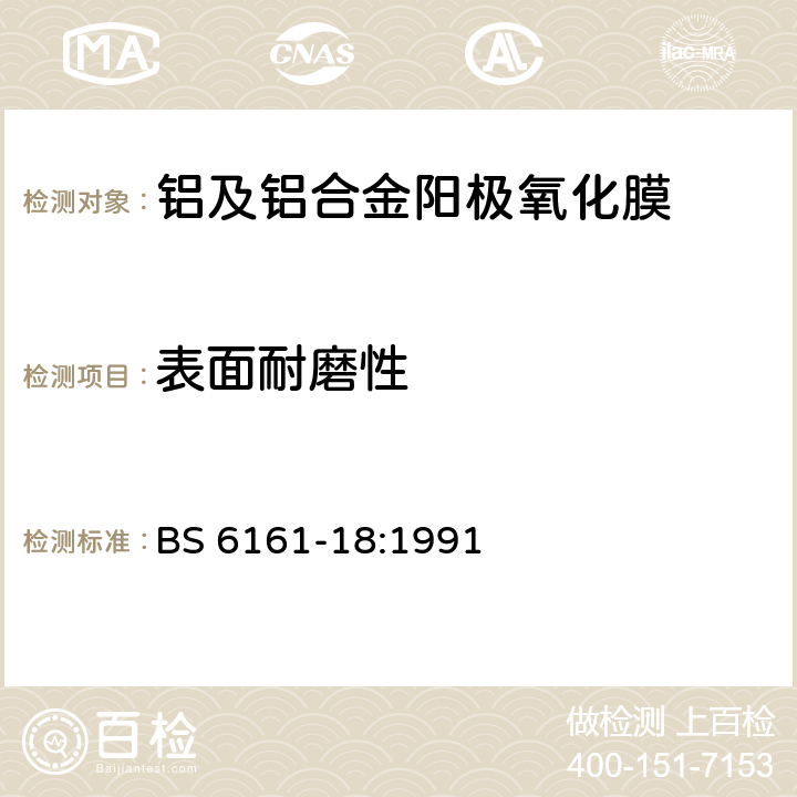 表面耐磨性 BS 6161-18:1991 《铝及其合金的阳极氧化镀层的试验方法 的测定》 