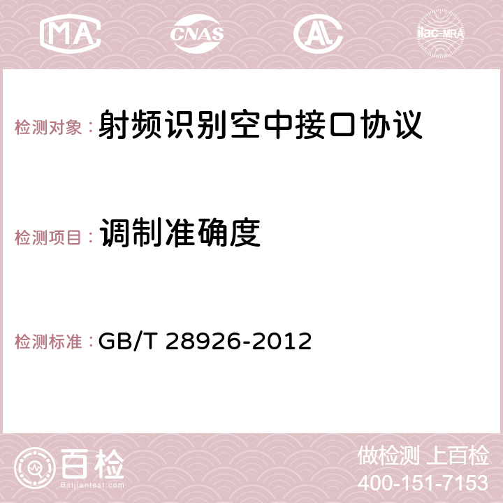 调制准确度 信息技术 射频识别 2. 45 GHz空中接口符合性测试方法 GB/T 28926-2012 5.6,6.6