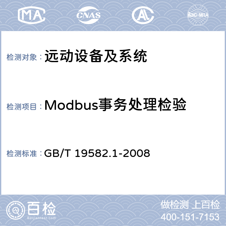 Modbus事务处理检验 GB/T 19582.1-2008 基于Modbus协议的工业自动化网络规范 第1部分:Modbus应用协议