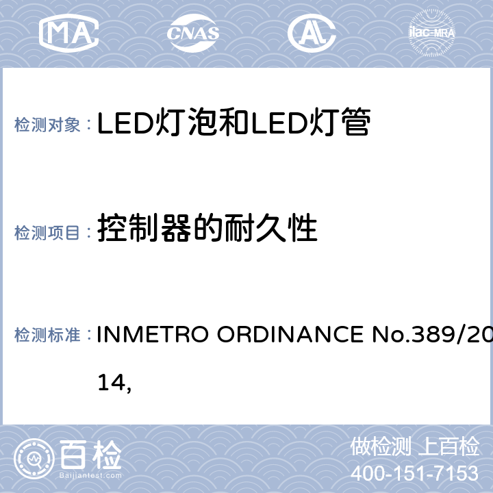 控制器的耐久性 LED灯技术质量要求 INMETRO ORDINANCE No.389/2014, 
 6.10.1.2