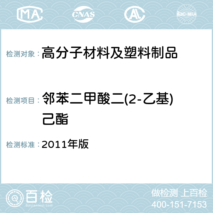 邻苯二甲酸二(2-乙基)己酯 韩国《食品用器具、容器和包装的标准与规范》 2011年版 第七条， Ⅳ.1