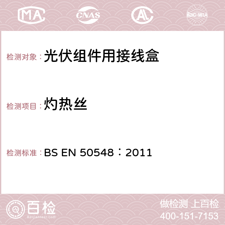 灼热丝 BS EN 50548:2011 《光伏组件用接线盒》 BS EN 50548：2011 条款 5.3.14