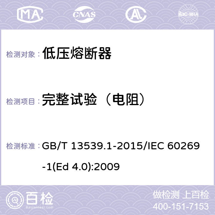 完整试验（电阻） 低压熔断器 第1部分：基本要求 GB/T 13539.1-2015/IEC 60269-1(Ed 4.0):2009 /8.1.5.1/8.1.5.1