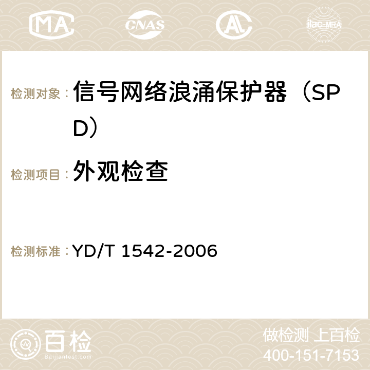 外观检查 信号网络浪涌保护器(SPD)技术要求和测试方法 YD/T 1542-2006