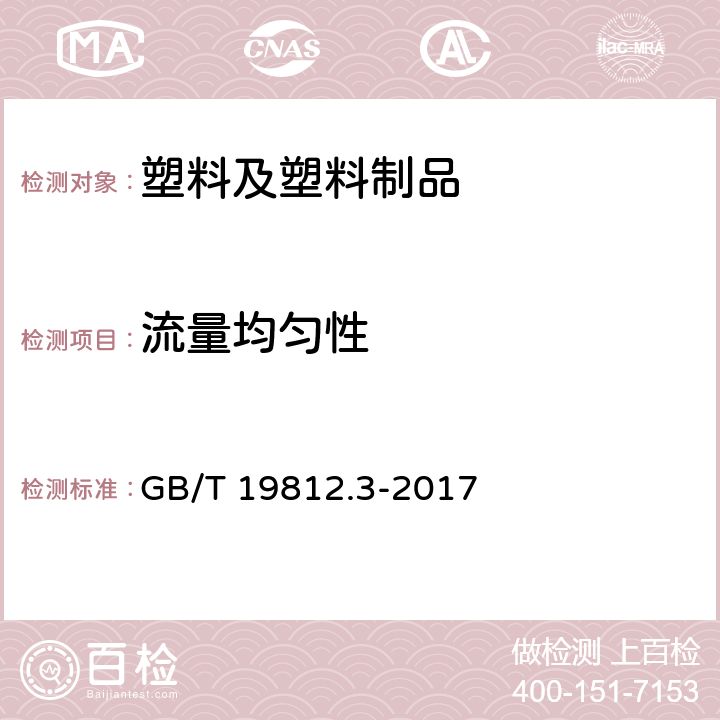 流量均匀性 塑料节水灌溉器材 第3部分：内镶式滴灌管、带 GB/T 19812.3-2017 8.4