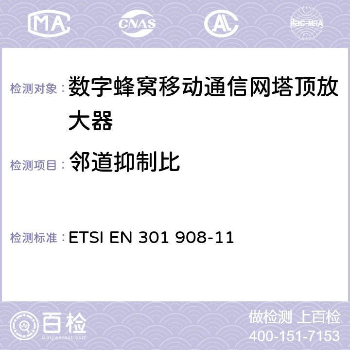 邻道抑制比 通用移动通信系统(UMTS)；UTRA转发器一致性测试 ETSI EN 301 908-11 5.3.6