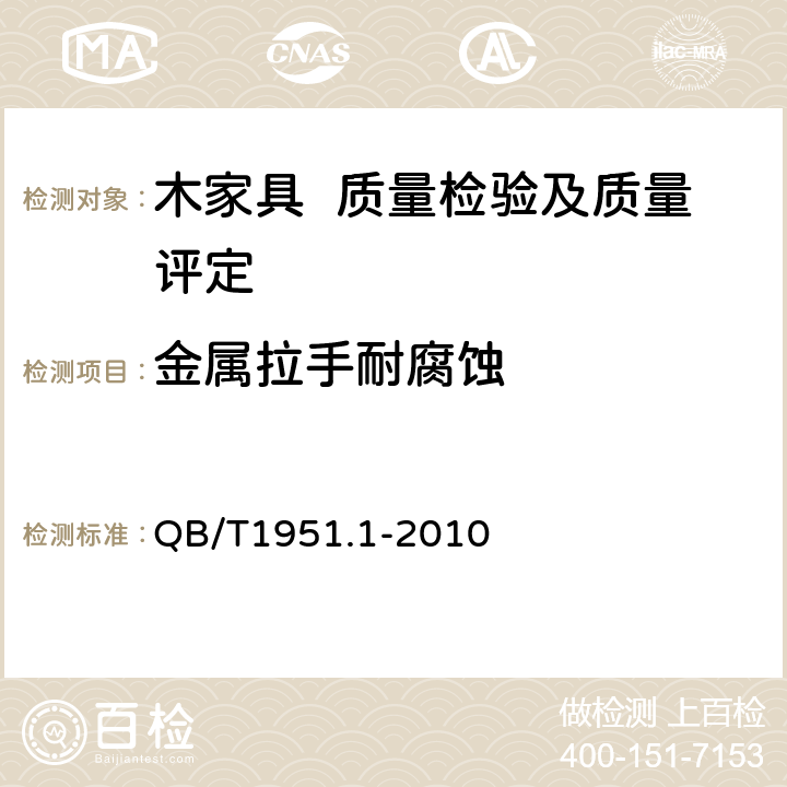 金属拉手耐腐蚀 木家具 质量检验及质量评定 QB/T1951.1-2010 6.6