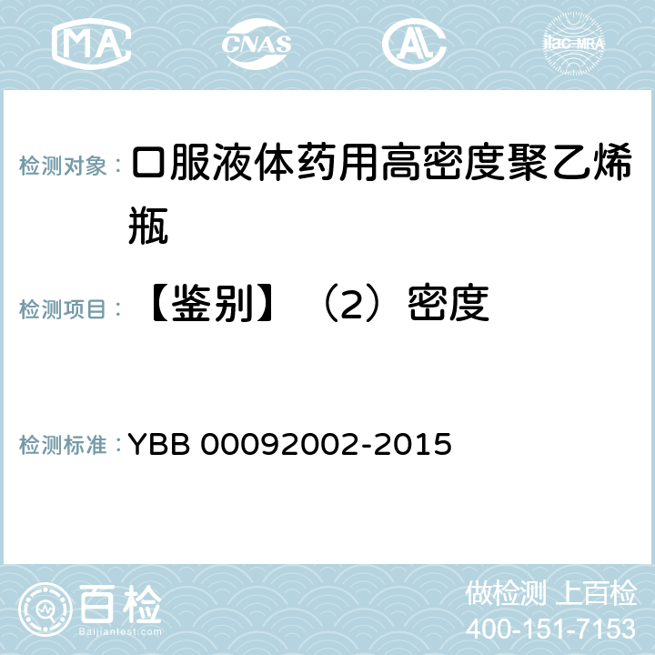 【鉴别】（2）密度 口服液体药用高密度聚乙烯瓶 YBB 00092002-2015