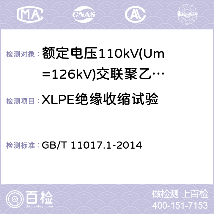 XLPE绝缘收缩试验 额定电压110kV(Um=126kV)交联聚乙烯绝缘电力电缆及其附件 第1部分：试验方法和要求 GB/T 11017.1-2014 12.5.16及表9