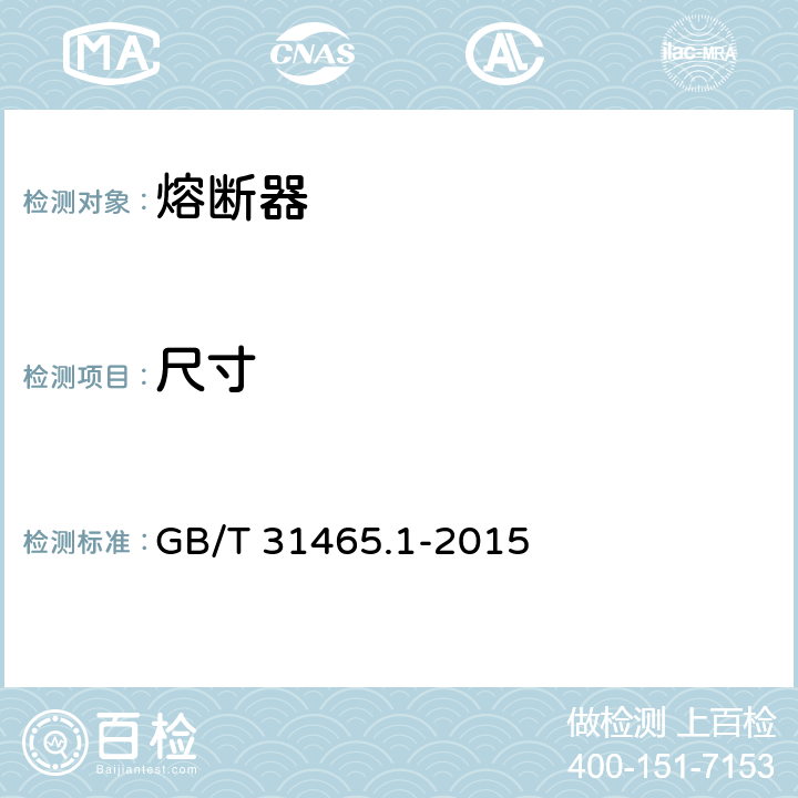 尺寸 道路车辆 熔断器第1部分 GB/T 31465.1-2015 6