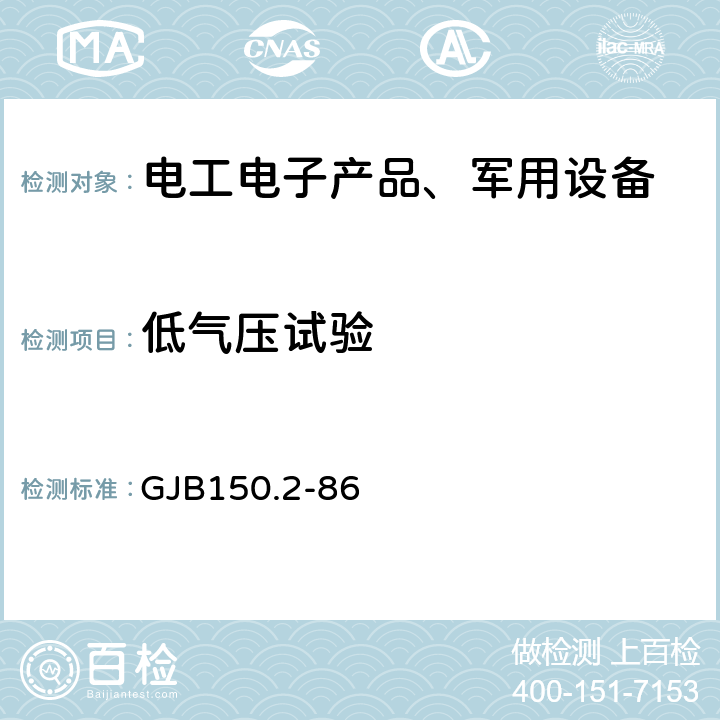 低气压试验 军用设备环境试验方法低气压（高度试验） GJB150.2-86