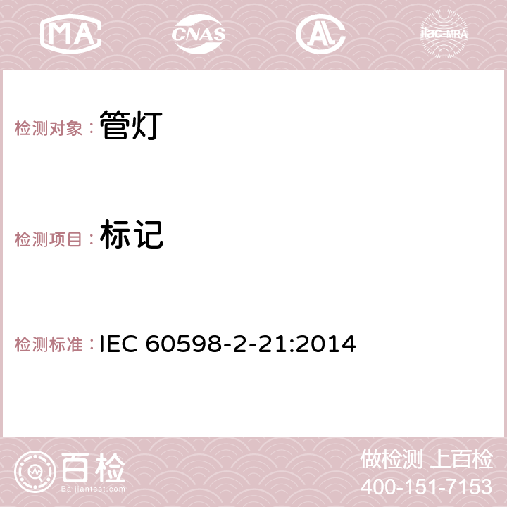 标记 灯具 第2-21部分: 特殊要求 管灯 IEC 60598-2-21:2014, EN 60598-2-21:2015, BS EN 60598-2-21:2015 21.6