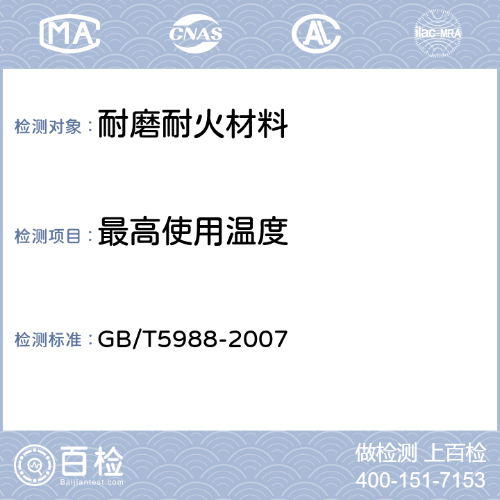 最高使用温度 耐火材料加热永久线变化试验方法 GB/T5988-2007