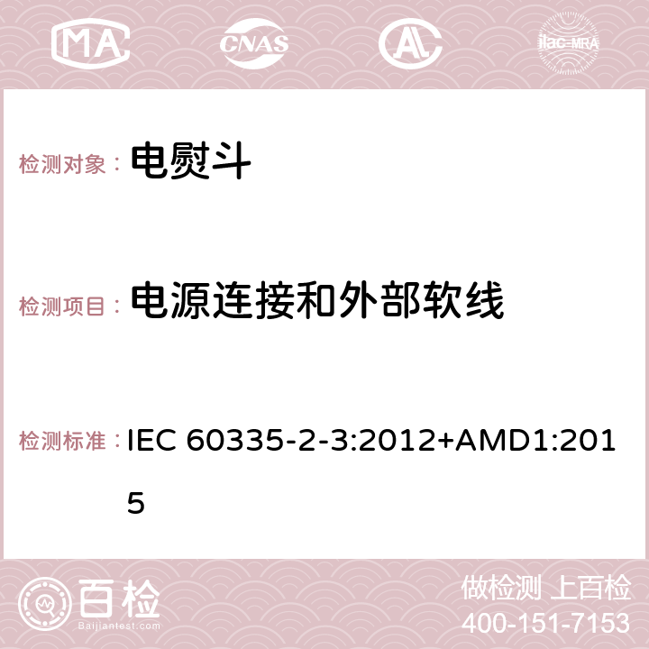 电源连接和外部软线 家用和类似用途电器的安全 第2部分：电熨斗的特殊要求 IEC 60335-2-3:2012+AMD1:2015 25