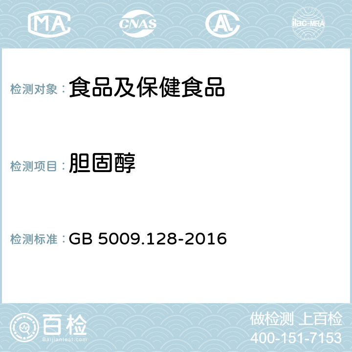 胆固醇 食品安全国家标准 食品中胆固醇的测定 GB 5009.128-2016