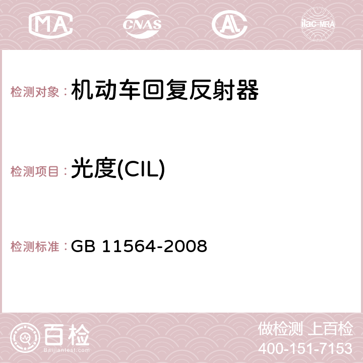 光度(CIL) GB 11564-2008 机动车回复反射器