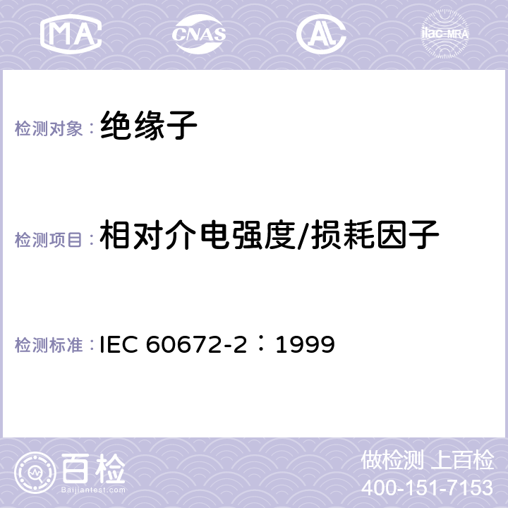 相对介电强度/损耗因子 陶瓷和玻璃绝缘材料第2 部分：试验方法 IEC 60672-2：1999 15