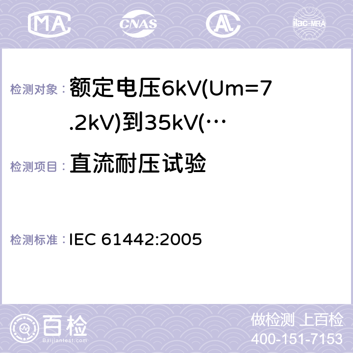 直流耐压试验 IEC 61442-2005 额定电压6kV(Um=7.2kV)到30kV(Um=36kV)电力电缆附件的试验方法
