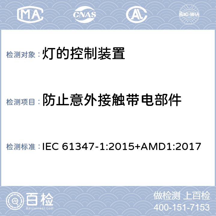 防止意外接触带电部件 灯的控制装置 第1部分： 一般要求和安全要求 IEC 61347-1:2015+AMD1:2017 10