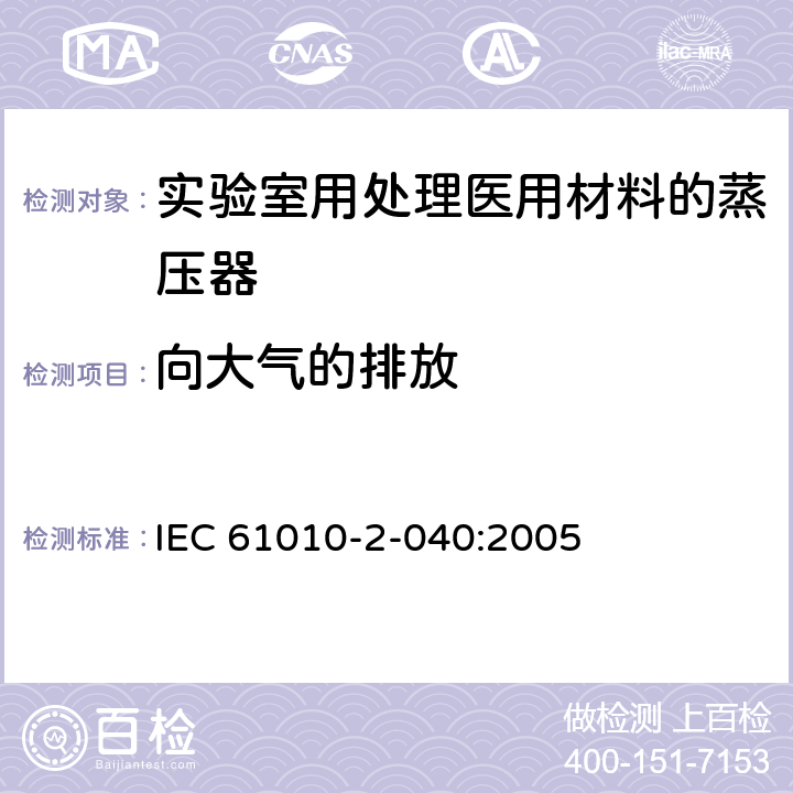 向大气的排放 测量、控制和实验室用电气设备的安全要求 第2-040部分：用于处理医用材料的灭菌器和清洗消毒器的特殊要求 IEC 61010-2-040:2005 11.101