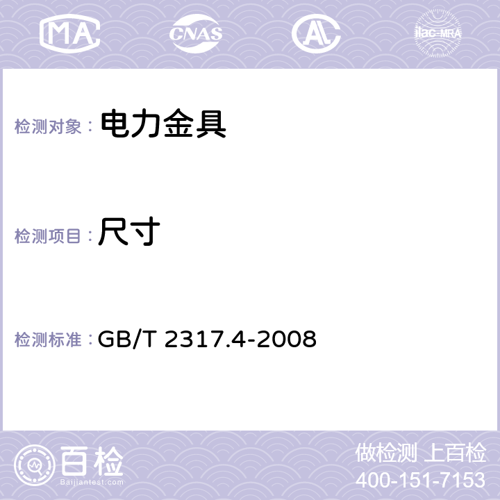 尺寸 电力金具试验方法 第4部分:验收规则 GB/T 2317.4-2008 3.5.2