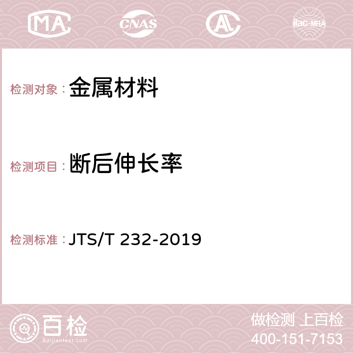 断后伸长率 《水运工程材料试验规程》 JTS/T 232-2019 4.1、4.2、4.6