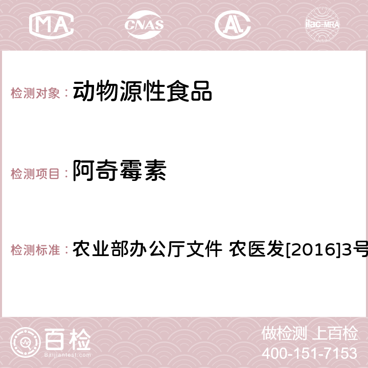 阿奇霉素 动物性食品中林可胺类和大环内酯类药物残留检测-液相色谱-串联质谱法 农业部办公厅文件 农医发[2016]3号附录4