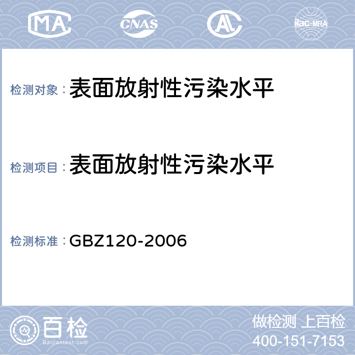 表面放射性污染水平 GBZ 120-2006 临床核医学放射卫生防护标准