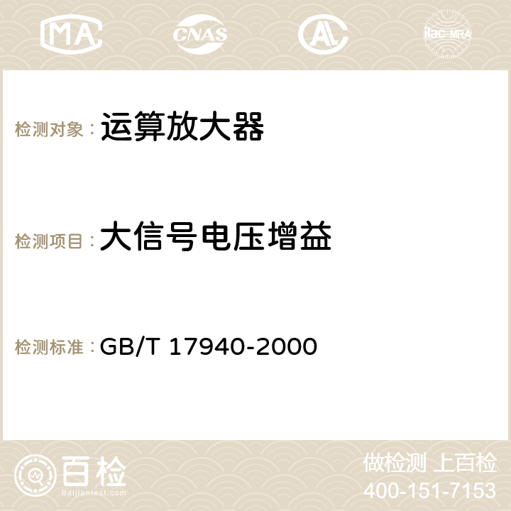 大信号电压增益 《半导体器件 集成电路 第3部分：模拟集成电路》 GB/T 17940-2000 第IV篇第2节10