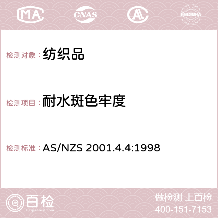 耐水斑色牢度 纺织品测试方法 方法4.4:色牢度测试 耐水色牢度的测定 AS/NZS 2001.4.4:1998