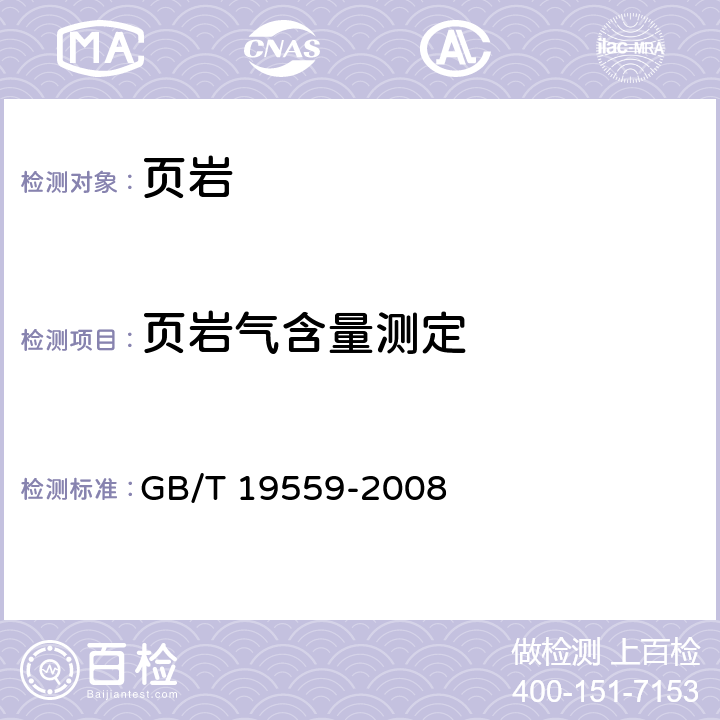 页岩气含量测定 GB/T 19559-2008 煤层气含量测定方法