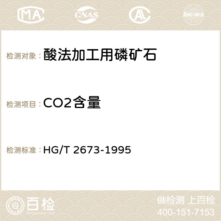 CO2含量 HG/T 2673-1995 酸法加工用磷矿石