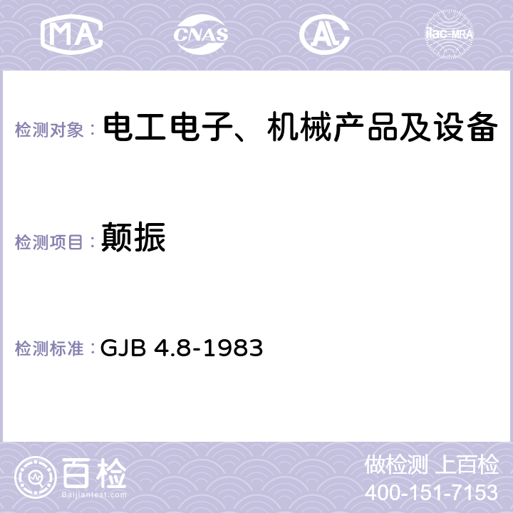 颠振 舰船电子设备环境试验 颠震试验 GJB 4.8-1983