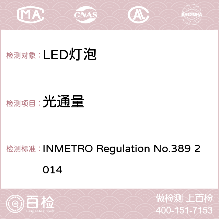 光通量 LED带灯头光源及一体式控制装置的质量技术要求 INMETRO Regulation No.389 2014 条款6.5