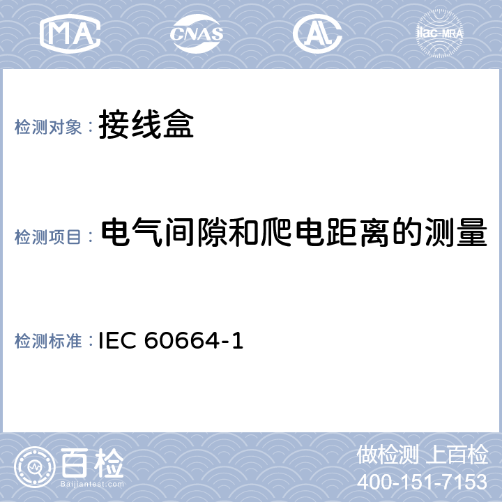 电气间隙和爬电距离的测量 IEC 60664-1-2020 低压系统内设备的绝缘配合 第1部分:原理、要求和试验