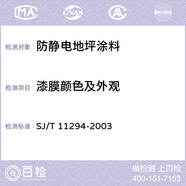 漆膜颜色及外观 防静电地坪涂料通用规范 SJ/T 11294-2003 6.3