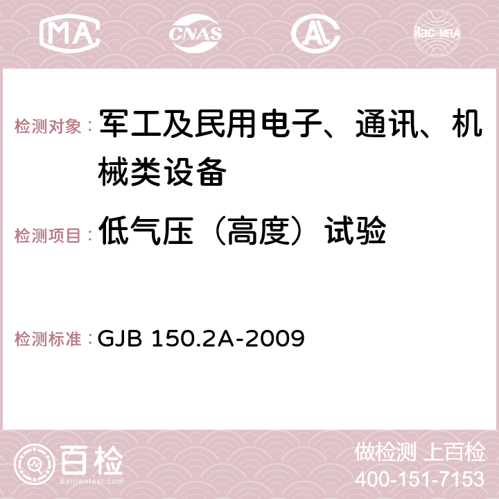 低气压（高度）试验 军用装备实验室环境试验方法 第2部分:低气压（高度）试验 GJB 150.2A-2009 7.3.1,7.3.2,7.3.3