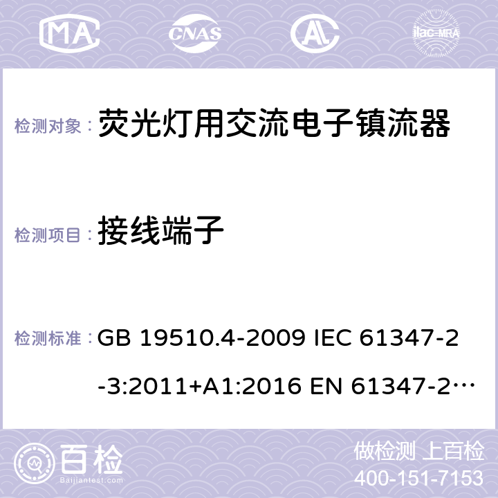 接线端子 灯的控制装置 第4部分：荧光灯用交流电子镇流器的特殊要求 GB 19510.4-2009 IEC 61347-2-3:2011+A1:2016 EN 61347-2-3:2011+A1:2017 AS/NZS 61347.2.3:2016 9