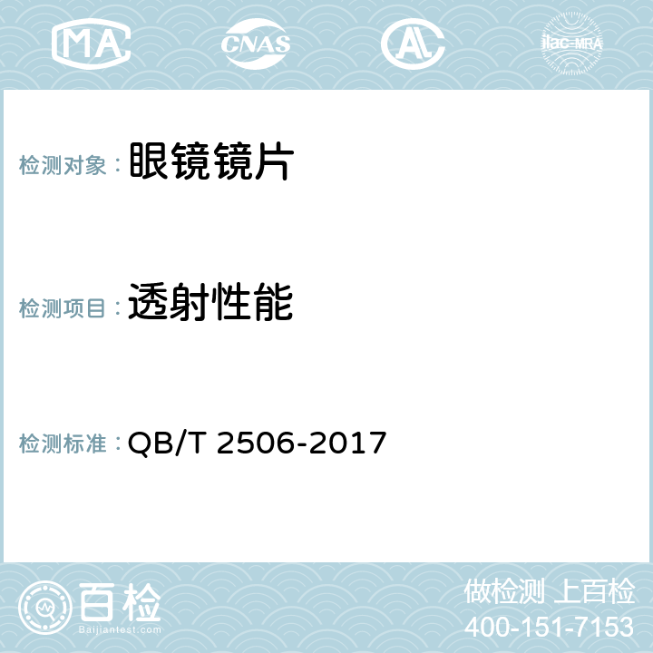 透射性能 QB/T 2506-2017 眼镜镜片 光学树脂镜片