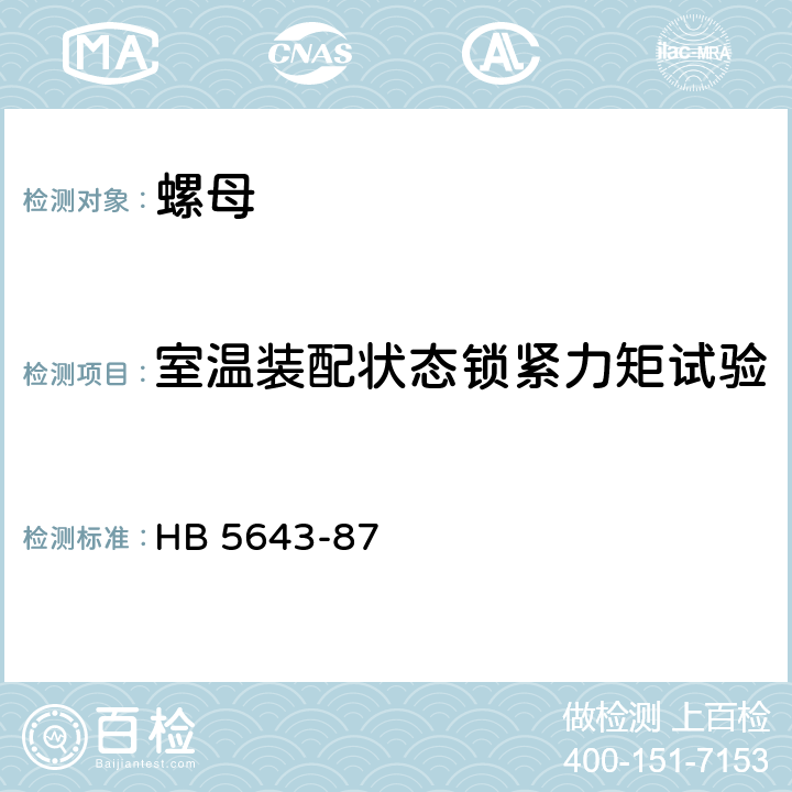 室温装配状态锁紧力矩试验 自锁螺母试验要求和方法 HB 5643-87 4.1~4.3