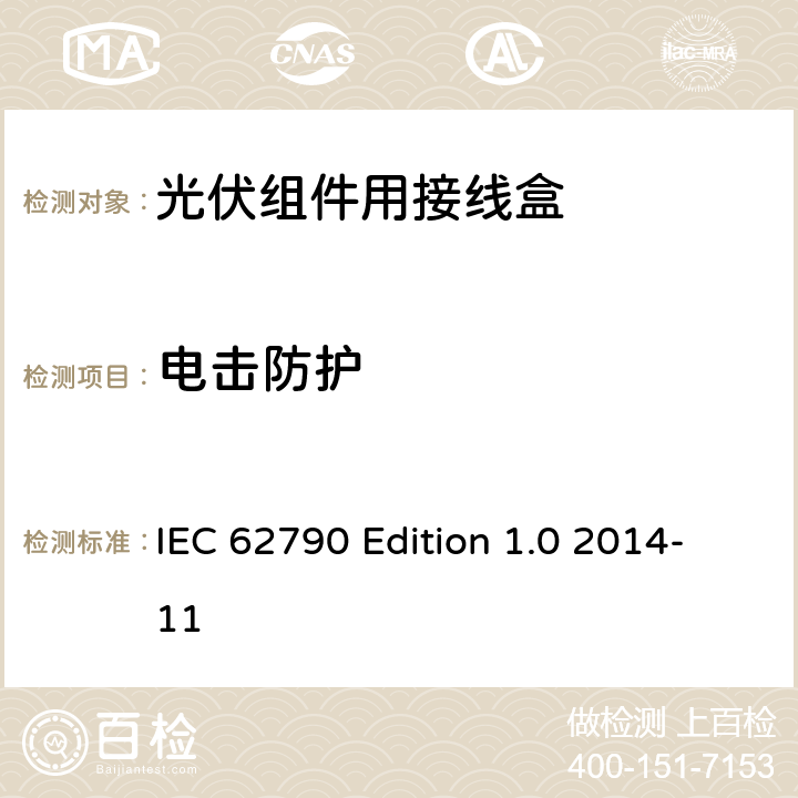 电击防护 《光伏组件用接线盒—安全要求和试验方法》 IEC 62790 Edition 1.0 2014-11 条款 5.3.4.1