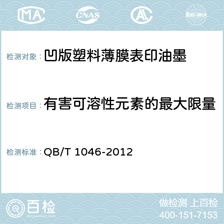 有害可溶性元素的最大限量 凹版塑料薄膜表印油墨 QB/T 1046-2012 4.8