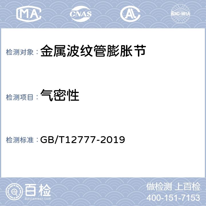 气密性 GB/T 12777-2019 金属波纹管膨胀节通用技术条件