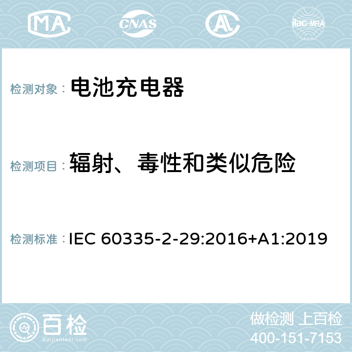 辐射、毒性和类似危险 家用和类似用途电器的安全 电池充电器的特殊要求 IEC 60335-2-29:2016+A1:2019 32